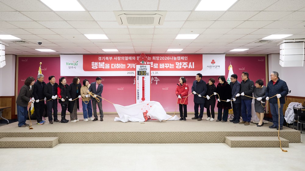 양주시, 사랑의 온도탑 제막 및 복지사각지대 발굴단 역량강화교육 실시