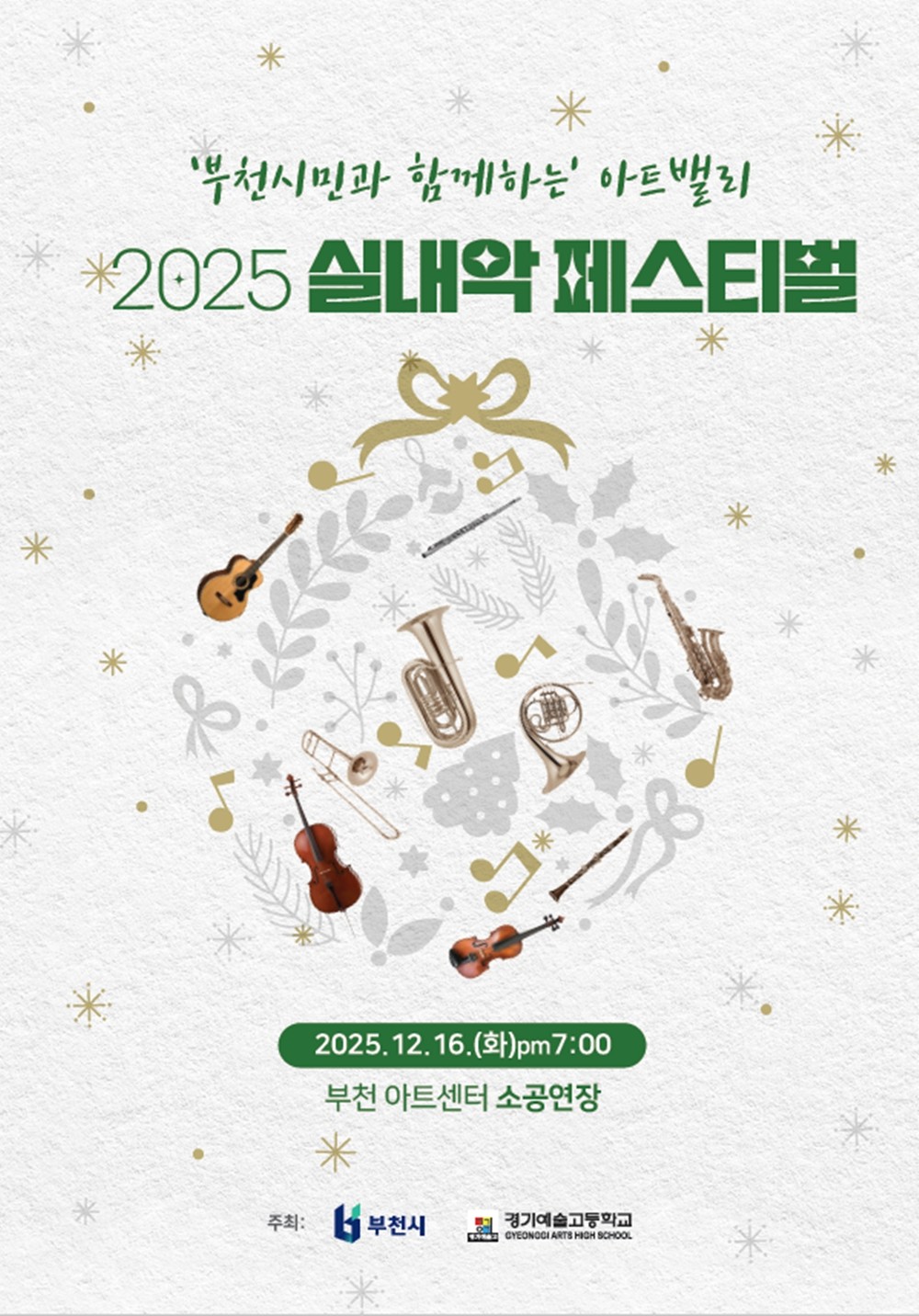 ‘부천시민과 함께하는 아트밸리 실내악 페스티벌’ 12월 16일 개최