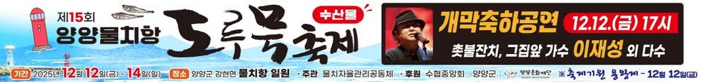 제15회 양양 물치항 도루묵 축제 12월 12~14일 열려