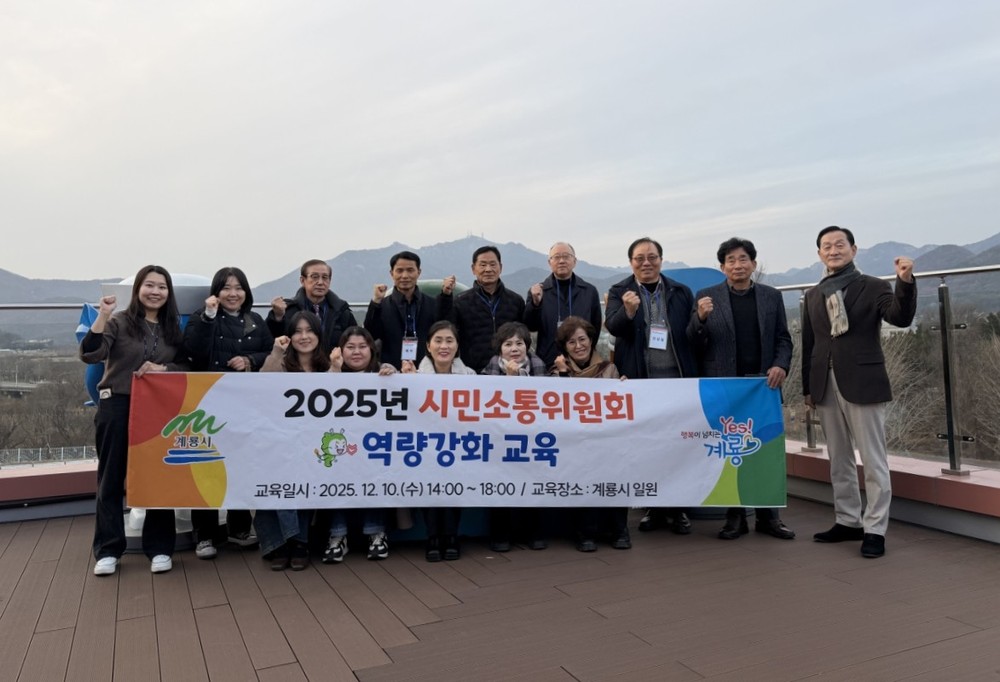 계룡시, 2025년 ‘시민소통위원회’ 역량강화 교육 실시