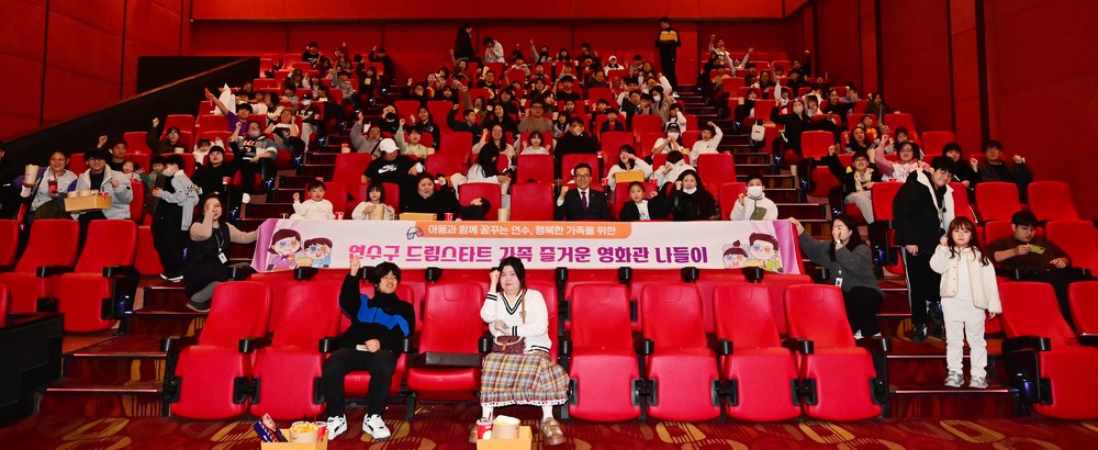 연수구 드림스타트, 가족과 함께하는 영화관 나들이 성료