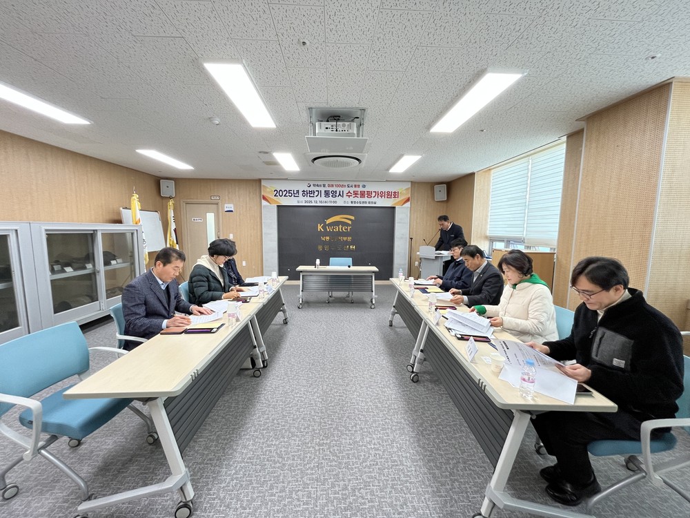 2025년 하반기 통영시 수돗물평가위원회 개최