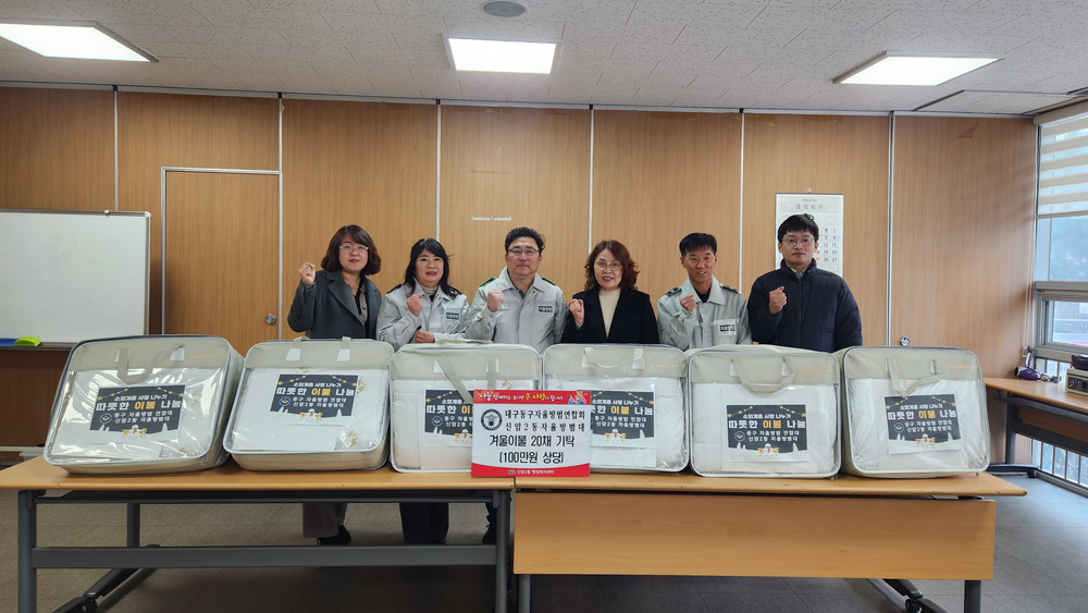 대구 동구 신암2동자율방범대, 따뜻한 겨울나기 이불 전달
