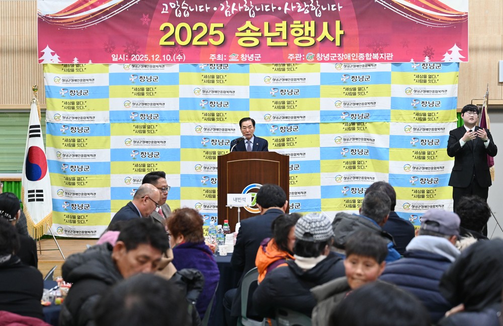 창녕군장애인종합복지관, 감사와 희망을 나누는 ‘2025 송년행사’ 개최