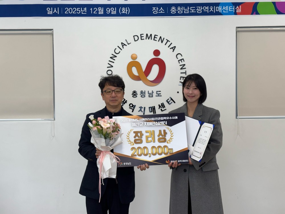 예산군보건소, 2025년 치매관리사업 민관협력 우수사례 선발대회 장려상 수상