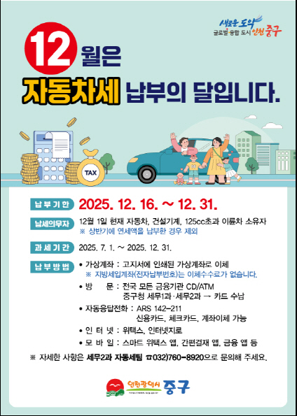 인천 중구, 2025년 12월 정기분 자동차세 53억 부과