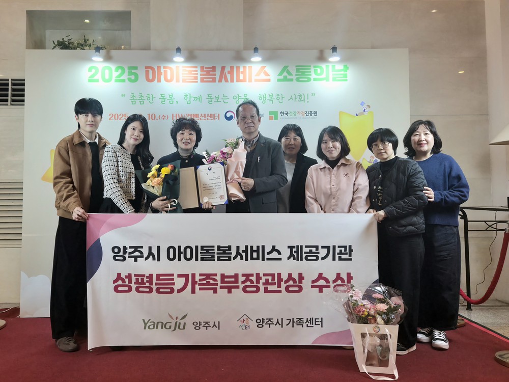 양주시, 아이돌봄서비스 우수기관 선정 ‘성평등가족부 장관상’ 수상