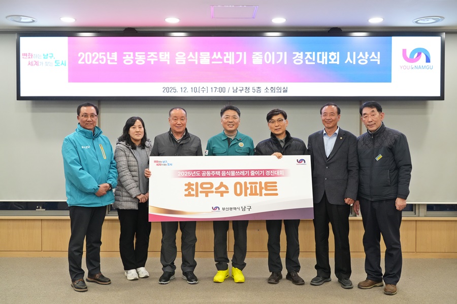 부산 남구, 공동주택 음식물쓰레기 줄이기 경진대회 최우수 공동주택 시상식 개최