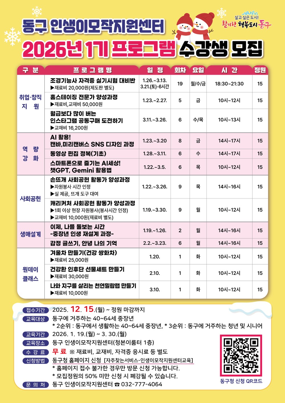 인천 동구, 2026년 ‘인생이모작지원센터 1기 프로그램 수강생’ 모집