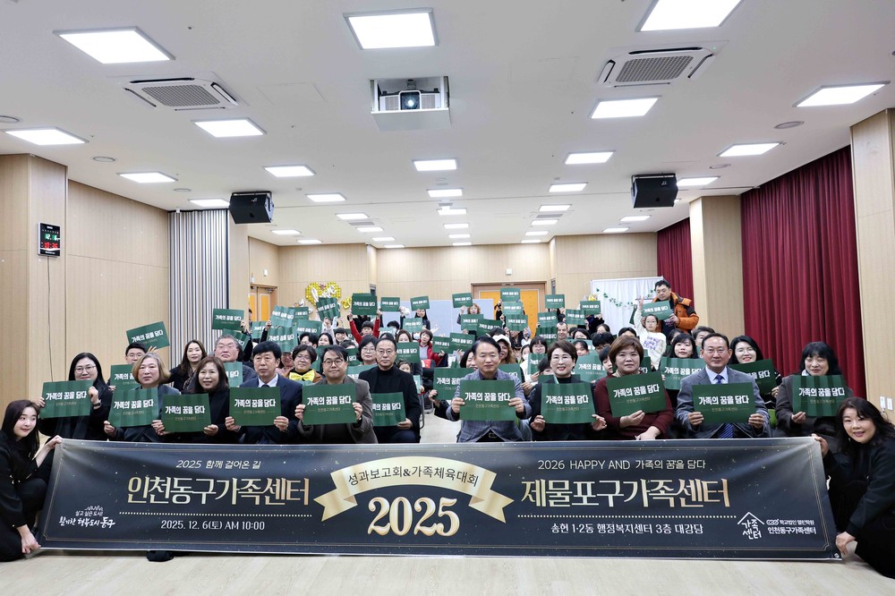 인천동구가족센터, 성과보고회 및 가족체육대회 개최