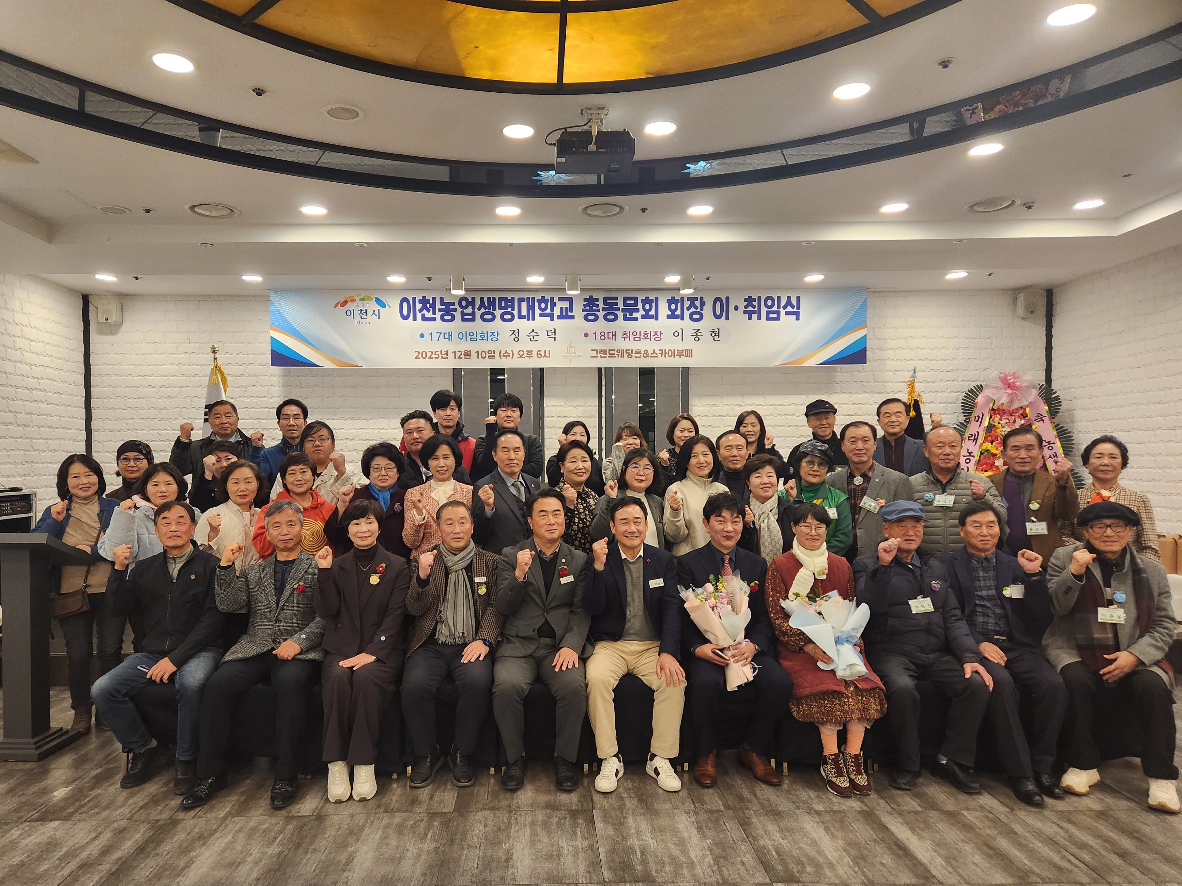 이천농업생명대학 총동문회 제17·18대 회장 이·취임식 개최