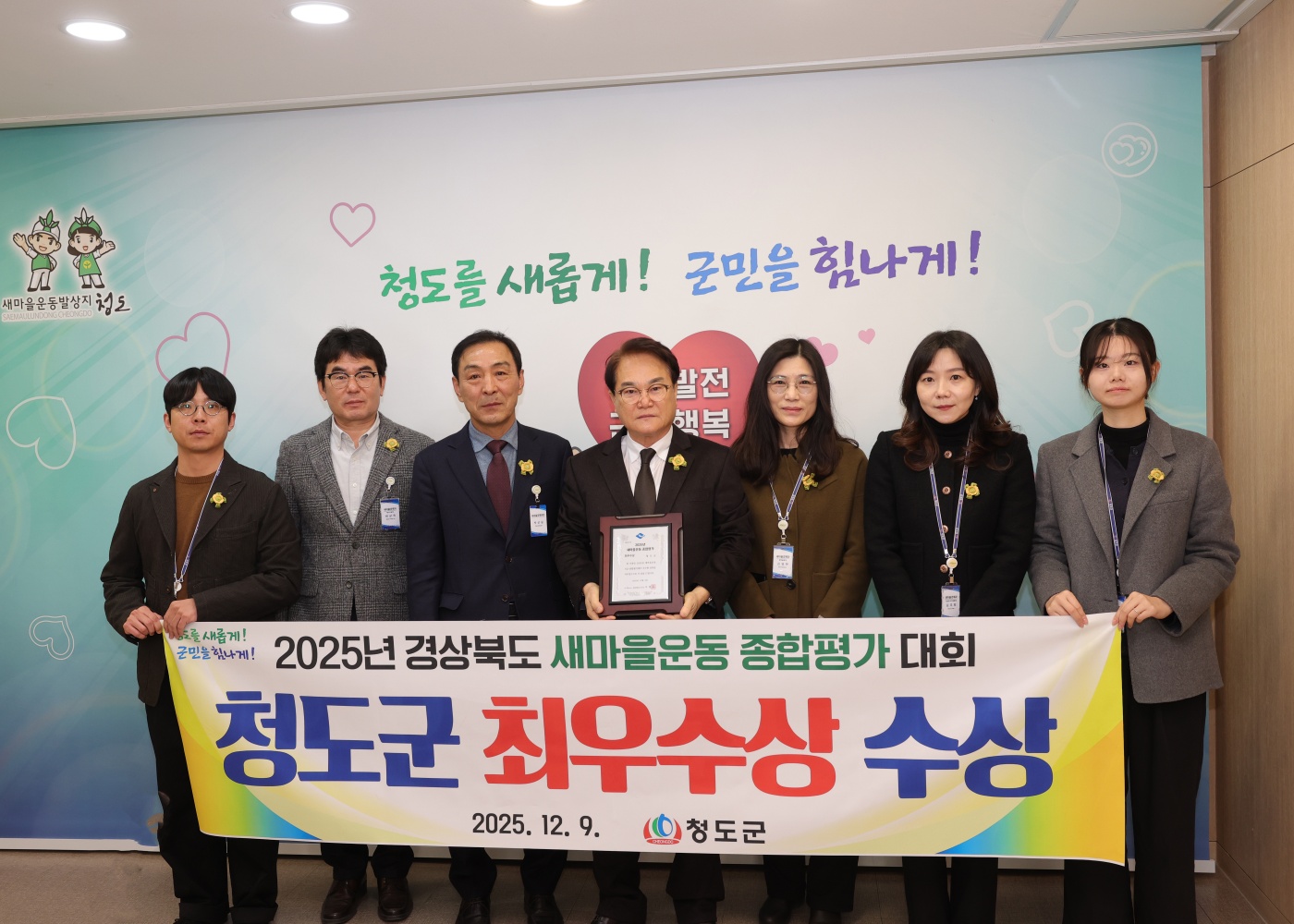 청도군, 2025년도 경상북도 새마을운동 종합평가 최우수상 수상