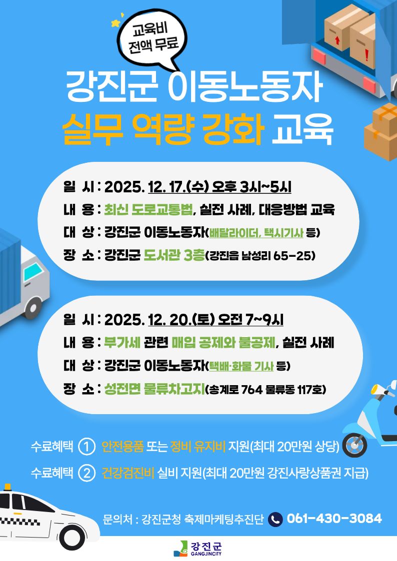 강진군, ‘이동노동자 교육’ 듣고 최대 40만원 혜택 받으세요