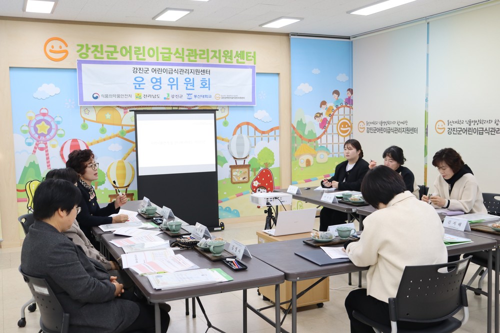 강진군어린이‧사회복지급식관리지원센터, 운영위원회 개최