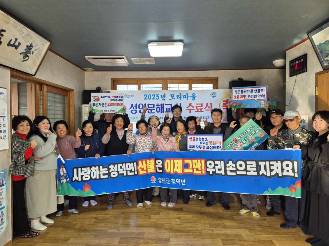 청덕면 성인문해교실 수료식 개최 및 산불 예방 캠페인 전개