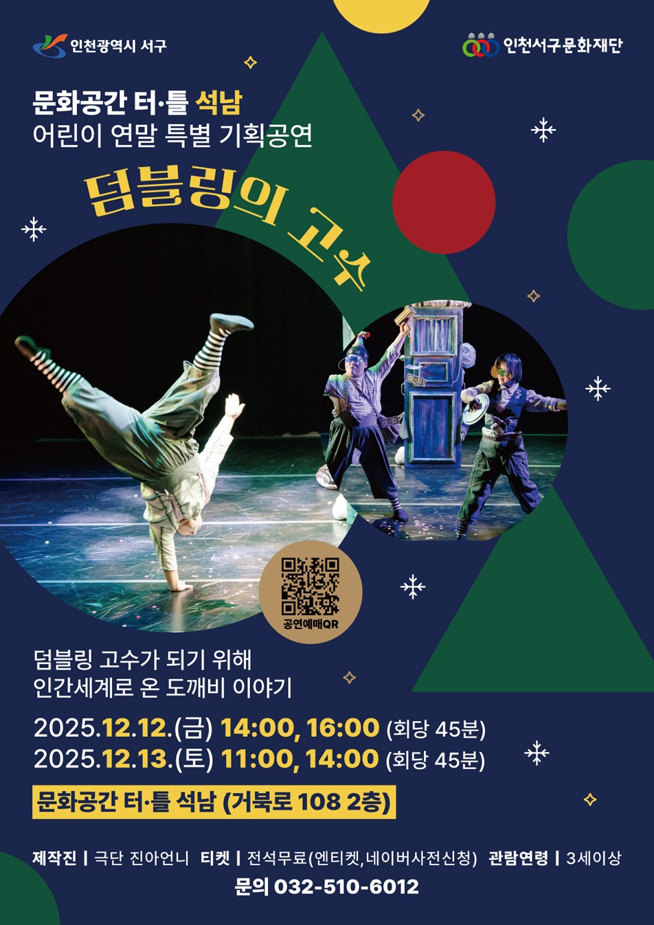 인천서구문화재단, 어린이 연말 특별기획공연 <덤블링의 고수> 개최