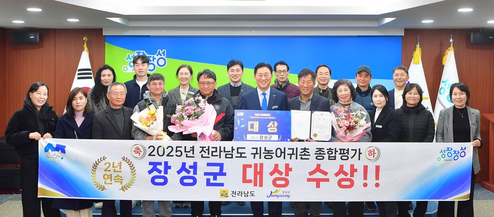 장성군, 2년 연속 귀농·귀촌 평가 ‘전남 1등’