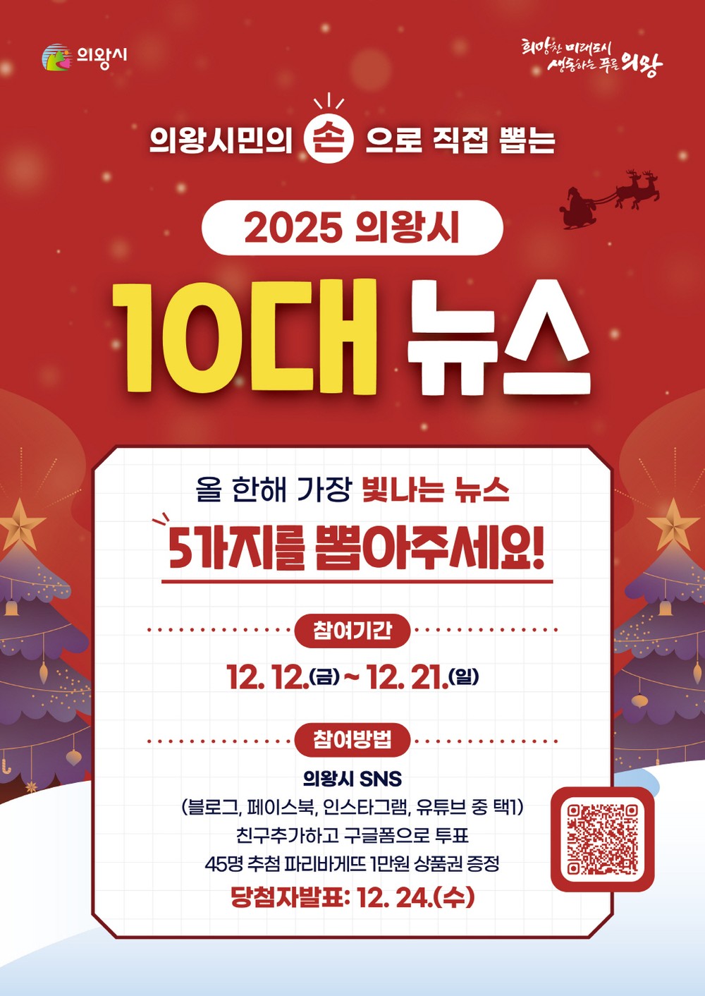 시민이 뽑는‘의왕시 10대 뉴스’…21일까지 온라인 투표