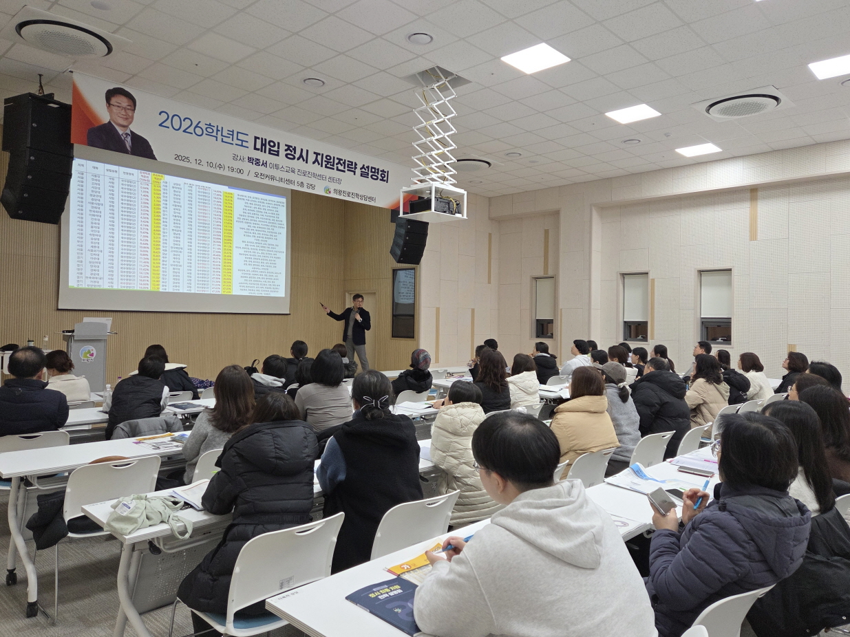 의왕시, 2026학년도 대입 정시 설명회 성료