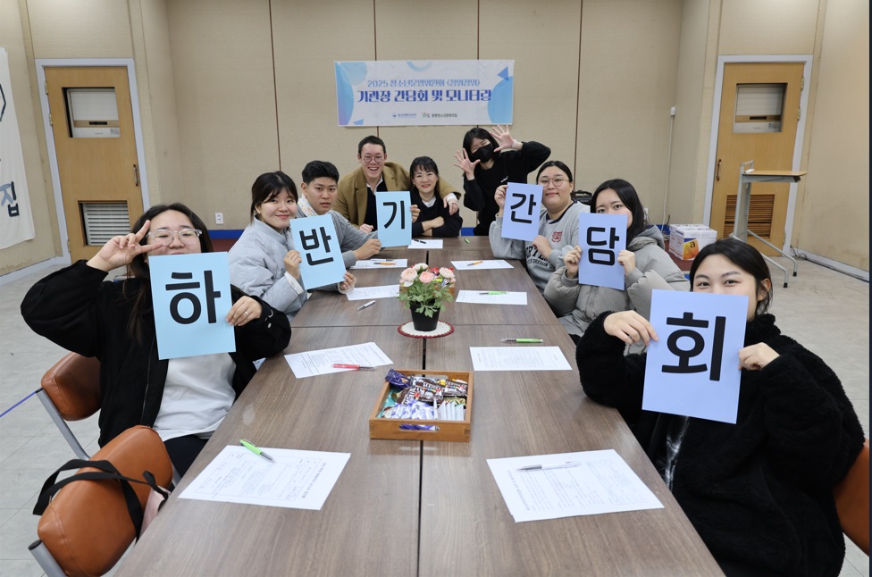 원평청소년문화의집 ‘2025 하반기 기관장 간담회’ 진행