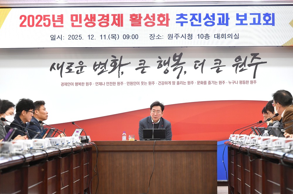 원주시, 민생경제 활성화 추진성과 보고회 개최