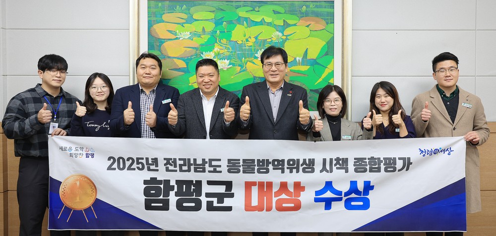 함평군, 2025년 전라남도 동물방역위생 시책평가 ‘대상’ 수상