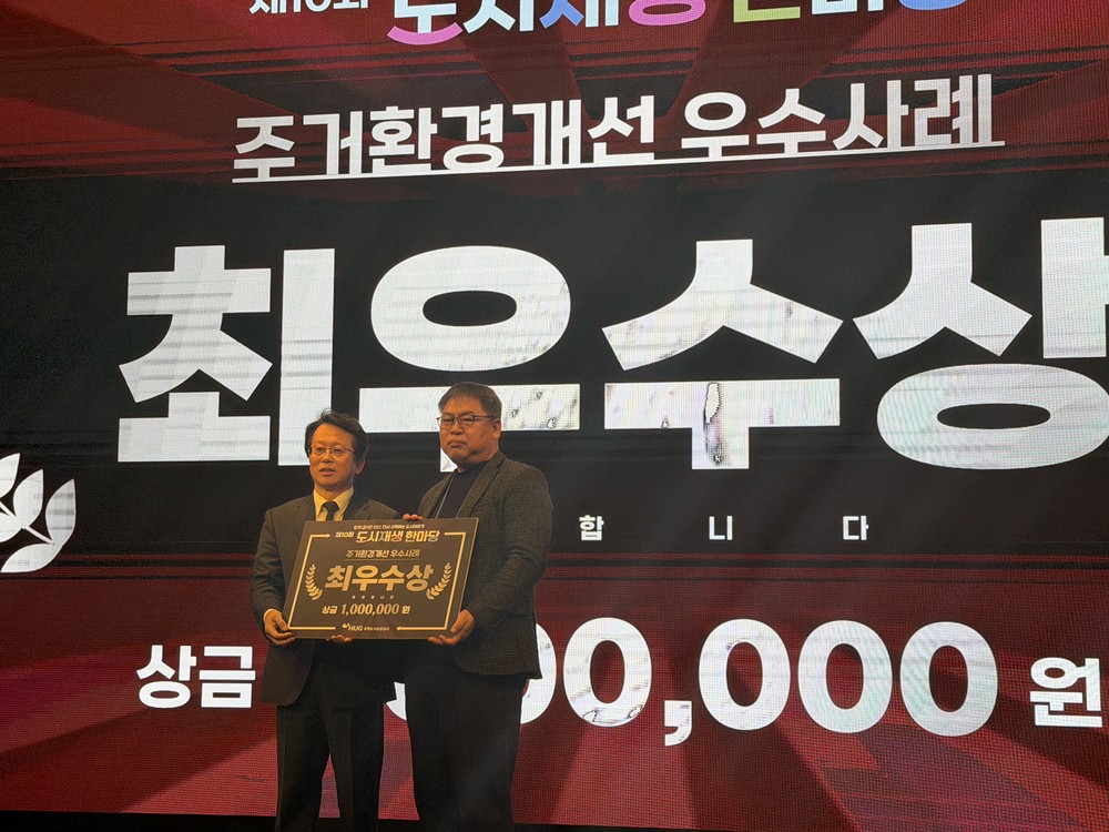 양주시 도시재생, ‘2025 도시재생 한마당’ 주거환경개선 우수사례 최우수상 수상