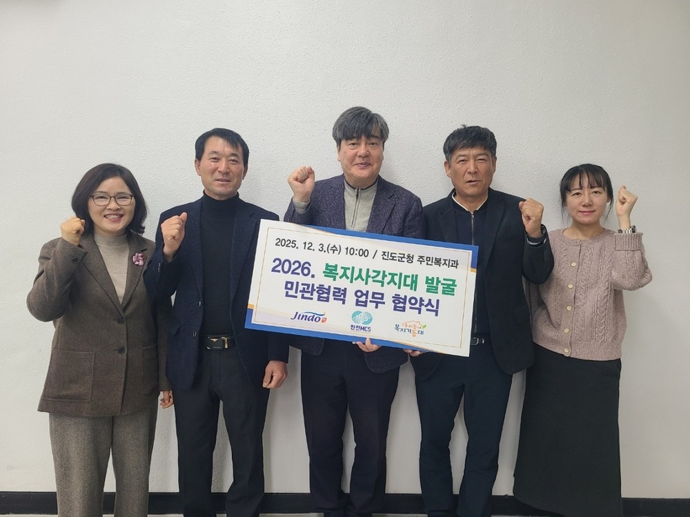 진도군, 복지사각지대 발굴 ‘민관협력 업무협약’ 체결