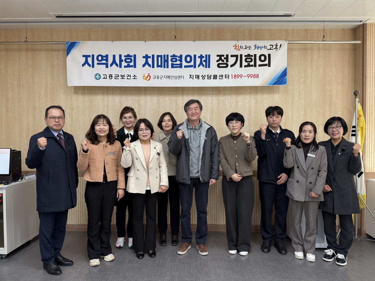 고흥군, 2025년 지역사회 치매협의체 회의 개최