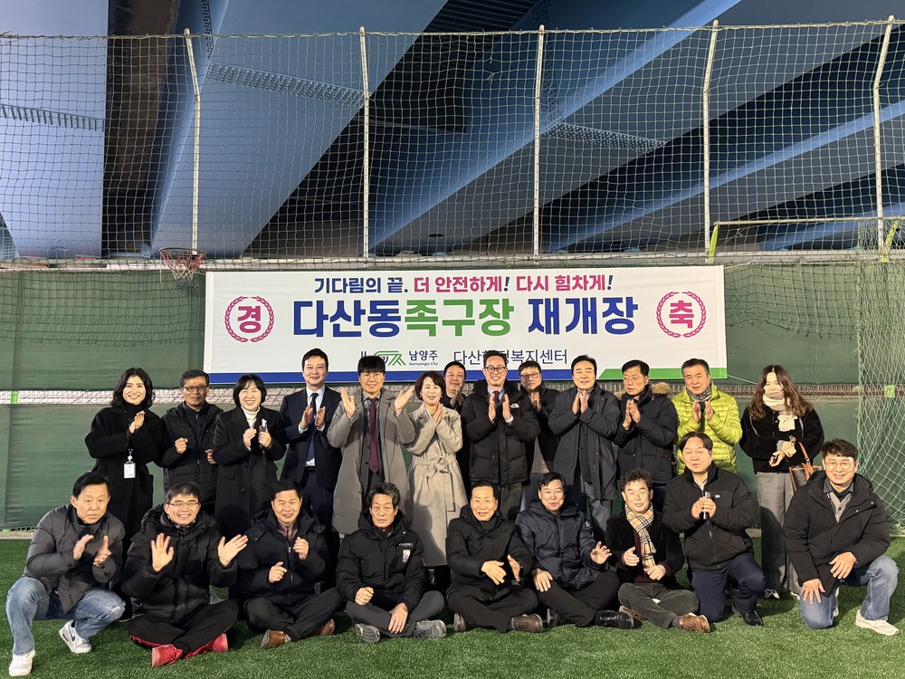 남양주시 다산동족구장 재개장…기다림의 끝, 더 안전하게! 다시 힘차게!