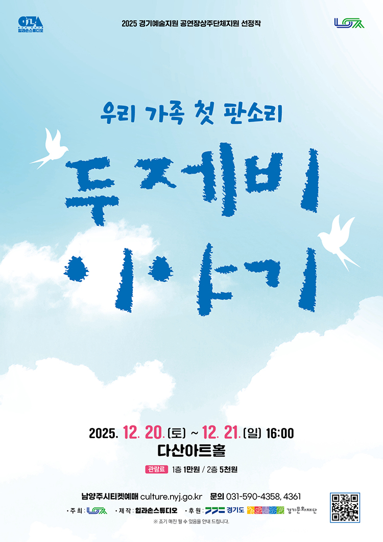 남양주시, 다산아트홀 상주단체 판소리 공연 ‘두 제비 이야기’ 선보여