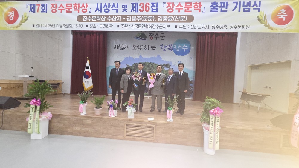 장수군, 제7회 장수문학상 시상식 및 장수문학 제36집 출판 기념식 개최