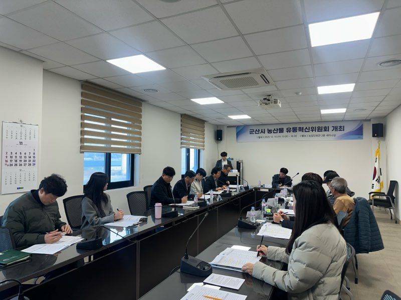 군산시, 농산물 유통혁신위원회 회의 개최