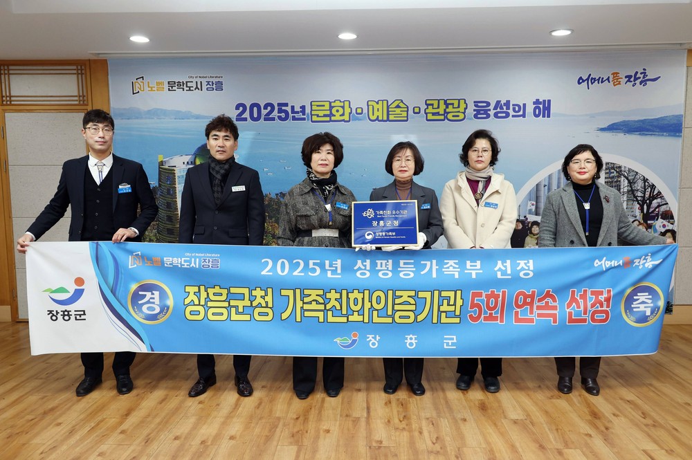 장흥군, 5회 연속 가족친화기관 인증