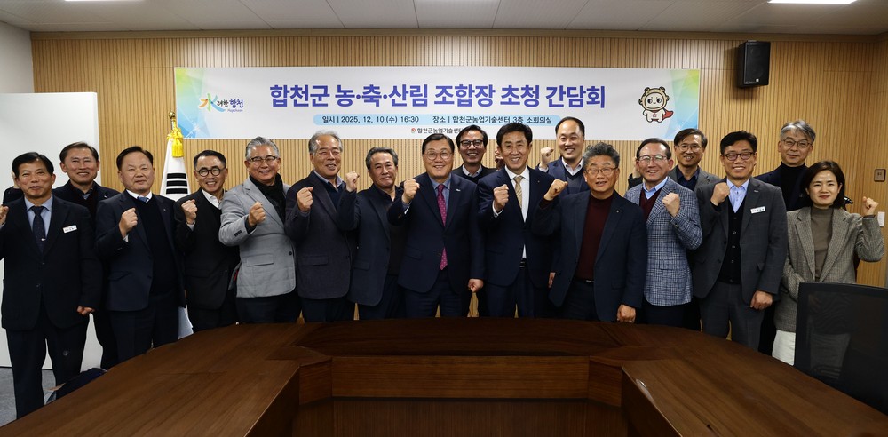 합천군, ‘농·축·산’ 발전을 위한 소통의 장 마련