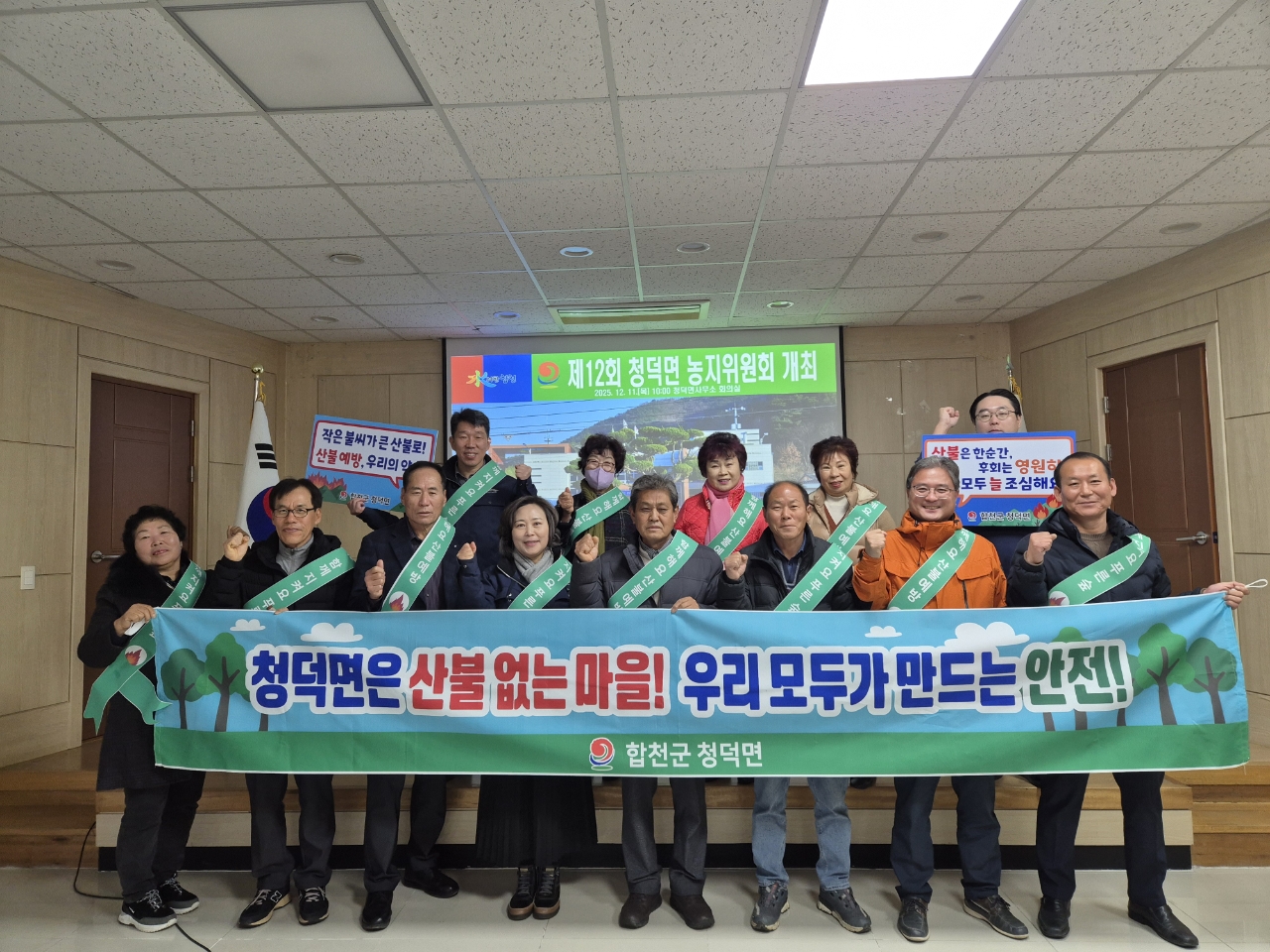 청덕면 농지위원회, 2025년 마지막회의 개최 및 산불예방 캠페인 실시