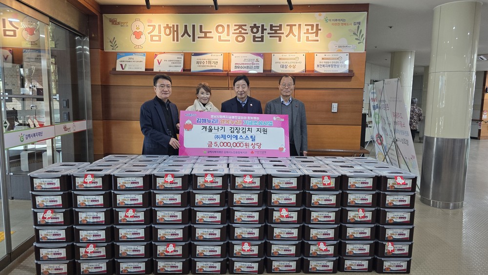 (주)제이에스스틸, 저소득 이웃 겨울나기 500만원 상당 김장김치 후원