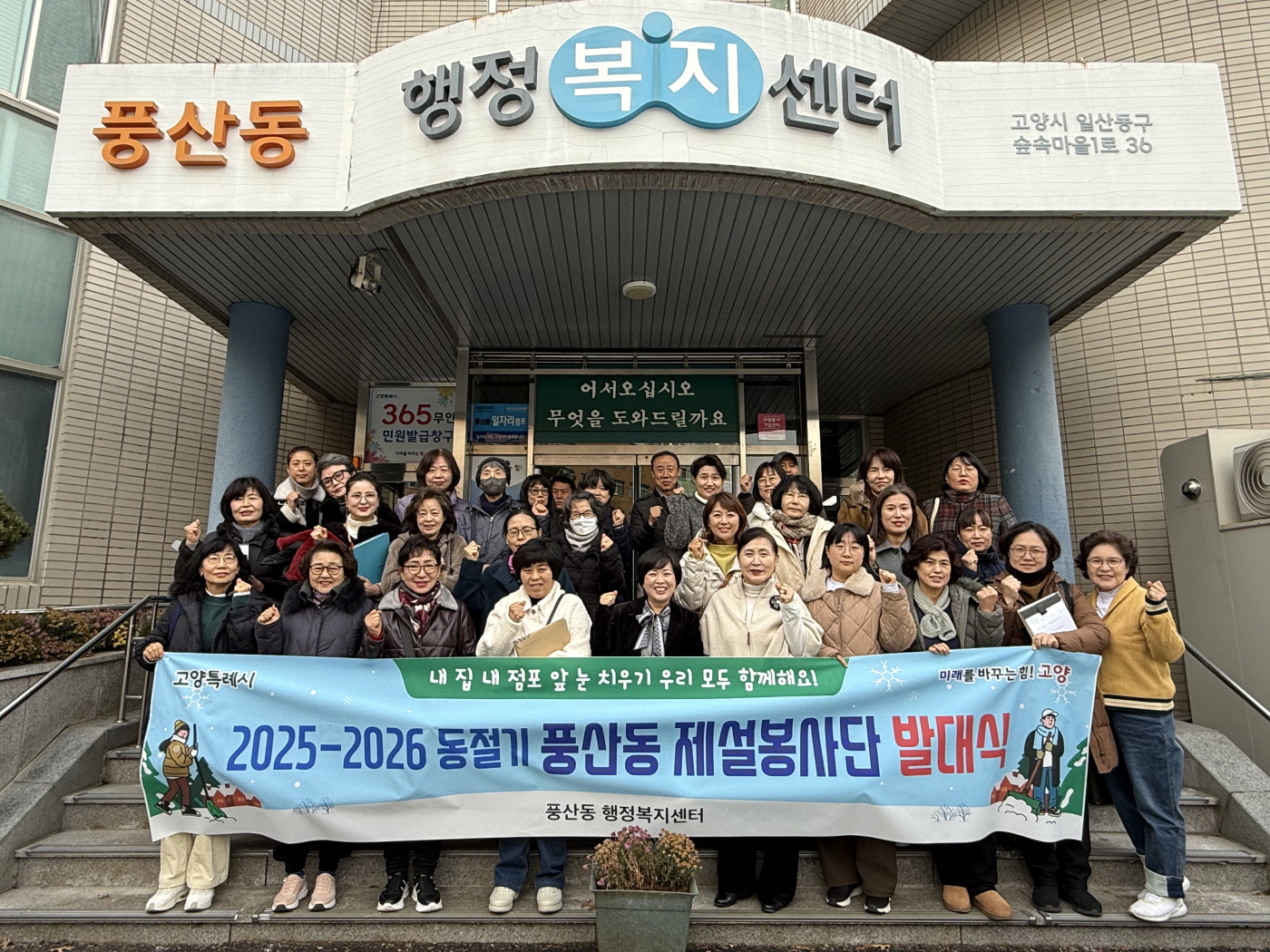 고양시 풍산동, 제설봉사단 발대식 개최