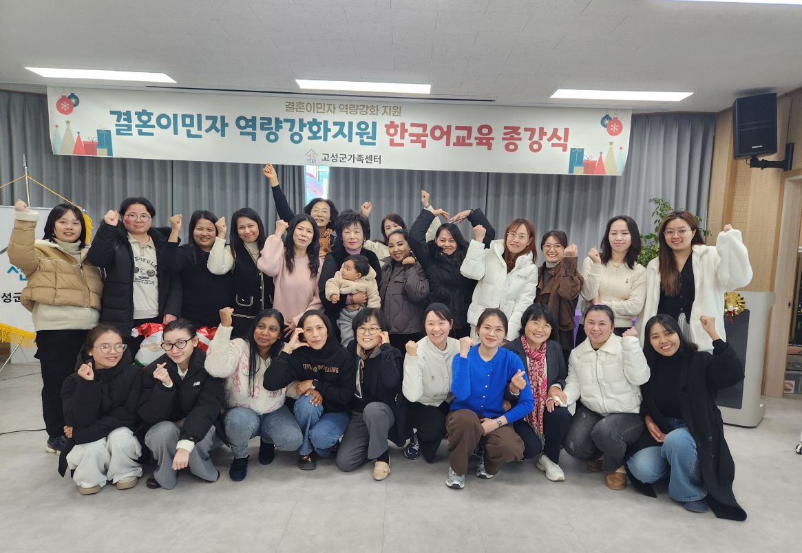 고성군가족센터「2025년 결혼이민자 역량강화지원 한국어교육 종강식 및 한국어 말하기 대회」성료