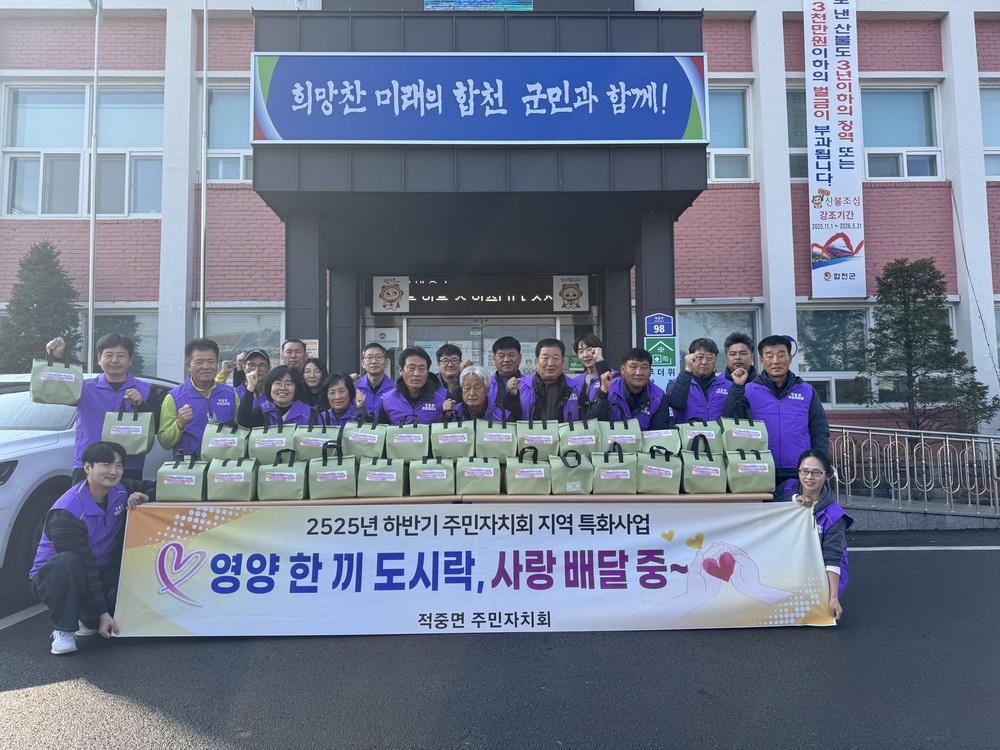 합천군 적중면 주민자치회, 취약계층 위한 ‘영양 가득 반찬’으로 따뜻한 온기 전달