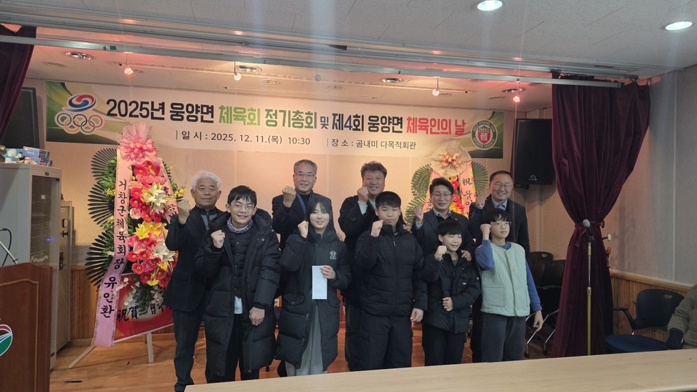 웅양면 체육회, ‘2025년 정기총회 및 체육인의 날’ 개최