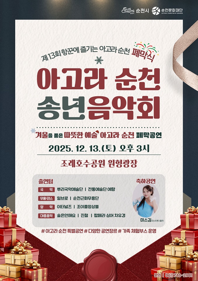 순천시, 제13회 항꾼에 즐기는 아고라 순천 폐막식 ‘아고라 순천 송년음악회’ 개최