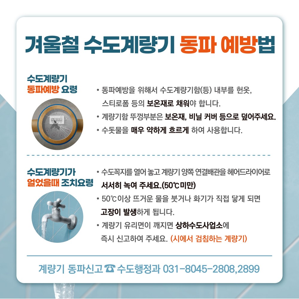 안양시, 겨울철 수도계량기 동파 방지 총력