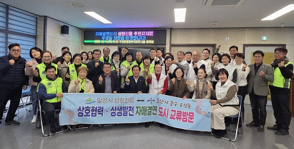 삼랑진읍, 자매결연도시 울산시 중구 우정동 교류 방문
