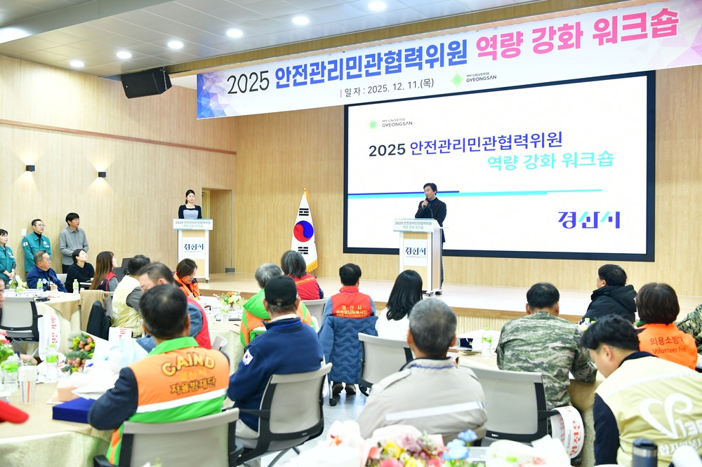 경산시, ‘2025 안전민관협력위원 역량 강화 워크숍’ 열려