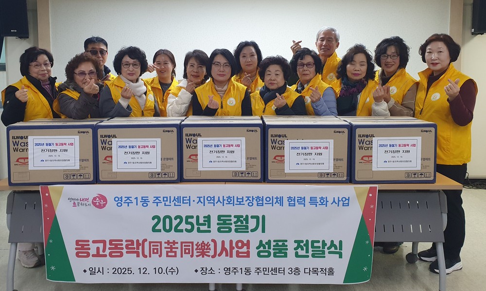 부산 중구 영주1동, 민관협력 동절기 동고동락(同苦同樂) 사업 실시