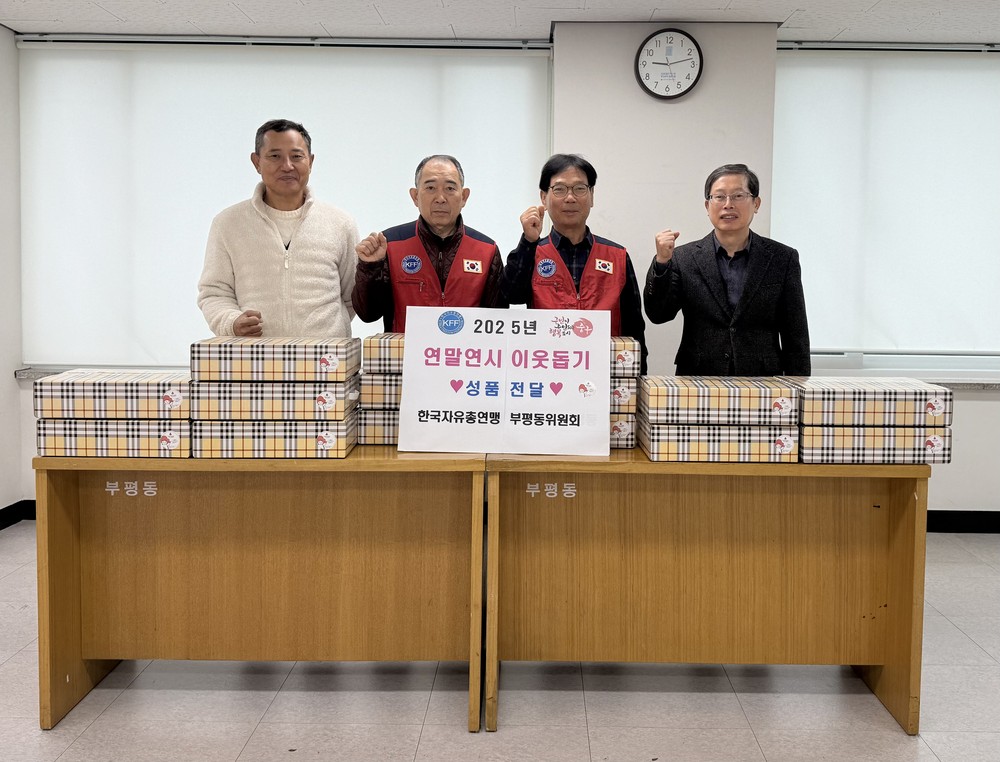 부산 중구 한국자유총연맹 부평동위원회, ‘연말연시 이웃돕기 성품 전달’