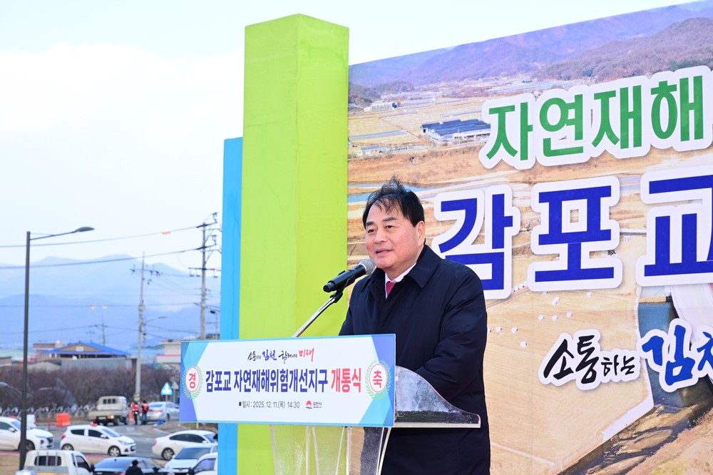 김천 감포교 신설 개통, 자연재해위험지구 정비 마무리
