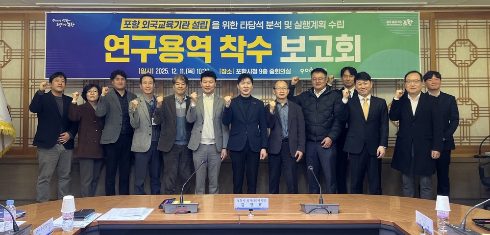 포항시, 국제학교 설립 본격 추진을 위한 연구용역 착수보고회 실시