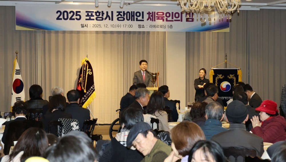 역대 최고 성적…장애인체육 선도도시 포항, 2025 장애인체육인의 밤 성료